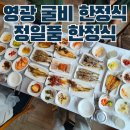 정일품 | 법성포 굴비정식 맛집 영광굴비 정일품 한정식 재방문 후기