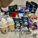 로시드 | 호주 시드니 여행 면세점 필수 기념품 부모님 쇼핑리스트