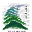 백두대간 제6차 28구간 (백복령~삽당령) 산행안내 이미지