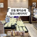 맘모스 | [안동 맘모스베이커리 후기] 삼대 빵집 직접 다녀온 솔직리뷰 🥖