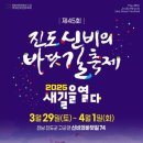 남도대중사우나 | 제45회 진도 신비의 바닷길 축제 2025 – 완벽 가이드2025년 3월 29일(토) ~ 4월 1일(화) | 전남 진도군...