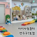 꿈터 | 아이사랑꿈터 연수구7호점 이용 후기