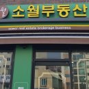 소월공인중개사사무소 이미지