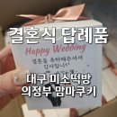 미소떡방 | W23. 결혼식 답례품 추천 (대구 미소떡방 배달, 의정부 맘마쿠키 택배) 솔직 후기