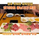 지구마트 | 청주참치회 참치맛집 참치마트 동남지구 식사후기