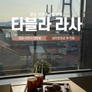 타블라라사 | 경남 사천 소금빵 맛집 타블라라사 tabula rasa 방문후기 삼천포대교뷰카페