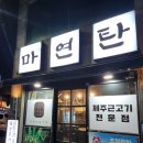 마연탄 | [대구 장기동 마연탄] 제주 근고기를 대구에서 즐기다! 장기동맛집