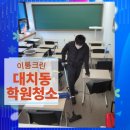 꿈많은공부벌레학원 | 대치동 학원청소 업체의 꼼꼼한 정기청소 후기
