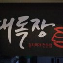 대독장 충정로점 네이버블로그