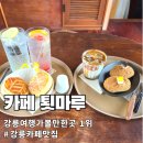강릉 여행 가볼만한곳 1위 카페툇마루 | 비 오는 토요일 웨이팅 리얼 후기