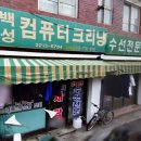 백성세탁 이미지