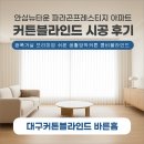 뉴대구 | 대구커튼블라인드 | 안심뉴타운 파라곤프레스티지 아파트 시공후기