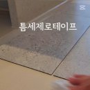 육아 필수템 매트틈 청소 걱정 끝나는 매트테이프 리얼 후기