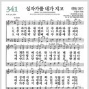 새찬송가 341장 - 십자가를 내가 지고[찬양*악보*가사] 이미지