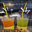 메가커피 신메뉴 추천 제로 레몬말차 아이스티와 M망고G구아바C캐럿주스 후기