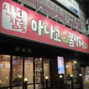 아나고먹고꼼장어꿉고 | 대구 신천동 맛집 아나고먹고꼼장어꿉고