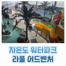 라마다프라자호텔&씨원리조트 자은도 | 자은도 라마다호텔 &amp; 씨원리조트 라풀어드벤처 워터파크 수영장