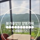 투썸플레이스서종리버사이드점 | [ 양평 ] 북한강뷰 바라보며 힐링하기 좋은 카페추천 " 투썸플레이스 서종리버사이드점 "