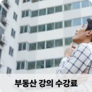 부동산 강의 수강료 이 돈 주고 들어야 돼?
