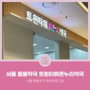트윈타워온누리약국 네이버블로그