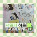 21 | 2026 서울일러스트페어 V.21 후기 + 하울! | 서일페 갔다가 통장 털리고 왔습니다...