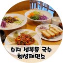 한가한오후 | 수지 성복동 맛집 칠성제면소 우삼겹하얀쫄면 비빔메밀 납작만두 치즈돈가스
