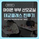 서예교실 | 마산 진해 창원 산후도우미 고민이라면 꼭 들어야 하는 아이온 산모교실 / 남편과 함께 알차게 진행