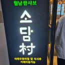 소담촌 마곡점 | 샤브샤브 + 무제한 채소 "소담촌 마곡점" 내돈내산 후기! 만족.