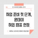 진로유통 | [오프라인 취업캠프] 진로 탐색부터 취업 준비 계획까지, I대학교 원데이 취업 캠프 운영 사례