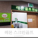 레몬 골프연습장 이미지