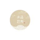 소금민화