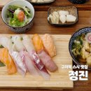 정진참치 | 구미 금오산 초밥 맛집 정진 정갈한 모듬활어 세트 먹고온 후기