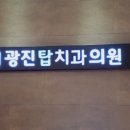 광진탑치과의원 이미지