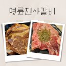 명륜진사갈비 마천점 | 명륜진사갈비 서울마천점 착한프랜차이즈 장어 먹고 갈비 먹고