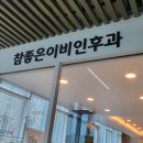 참좋은이비인후과의원 이미지