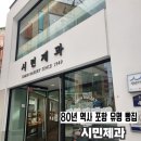 시민상가시장 | 포항 빵지순례 | 시민제과 주차∙대표메뉴 추천(찹쌀떡∙포항 마들렌)