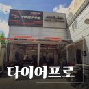 타이어프로 남대전점 | 비래동타이어프로 타이어프로 대전IC점 못 박힌 타이어 교체 후기