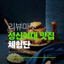유아이플래닛 | [체험단모집] 성신여대 폭력적인 비주얼 치즈뼈찜 맛집