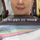 이마트24 감천용정점 | 컬러 진단가격 저렴하고 꼼꼼하게 잘봐주는 원신흥동 "라피유벨" 엄마모시고 재방문한 후기 여름쿨톤 뮤트