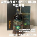 맥주창고(평촌점) | 고래맥주창고 평촌점 글렌알라키 10년 CS 배치8 위스키 픽업 후기(feat. 맥캘란 12년 쉐리 구입 후기)