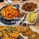이마트(파주운정점) 직원식당 | 파주맛집 : 운정닭도리탕 정정아식당