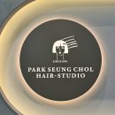 우장산 미용실 박승철헤어스투디오 우장산역점 세연 디자이너 클리닉 후기
