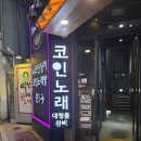 뉴드림 노래연습장 | 홍대 깔끔한 노래방 뉴코인싱어노래연습장 내돈내산 솔직 간단 후기