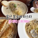 봉대박스파게티울산 | 울산 성남동 밥집 봉대박스파게티 아이랑 파스타 맛집