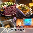 군산 2차로 가기 좋은 육회맛집 수송동술집 미소별관 수송점