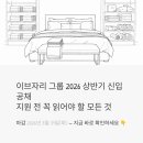 이브자리주 - 세종특별자치시 절재로 154 | 침구 브랜드 1위 이브자리 그룹, 2026 상반기 신입 공채 지원 전 꼭 읽어야 할 모든 것