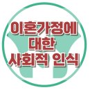 [이혼가정에 대한 사회적 인식]이혼, 혈연, 낙인, 부정적, 사회적 인식, 사회성, 대치동, 한국아동청소년심리상담센터 이미지