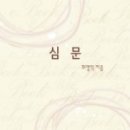 영옥다방 | <심문> 최명익作 줄거리 및 후기