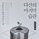 (주)스타맥스 | 『다산의 마지막 습관』