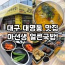 마선생 | 맛집, 현충로역 밥집 마선생 얼큰국밥 대구달서점 후기! (Feat. 남구 한식 맛집, 구 마선생 마약국밥)